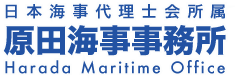 原田海事事務所