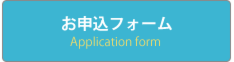 お申込みフォーム