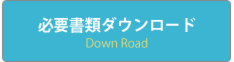 必須書類ダウンロード