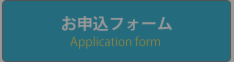 お申込みフォーム