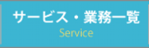 サービス・業務一覧