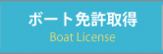 ボート免許取得