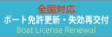 ボート免許更新・失効再交付