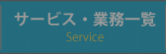 サービス・業務一覧
