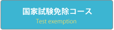 試験免除コース