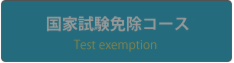 試験免除コース